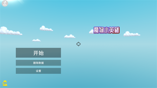 魔物小英雄游戏