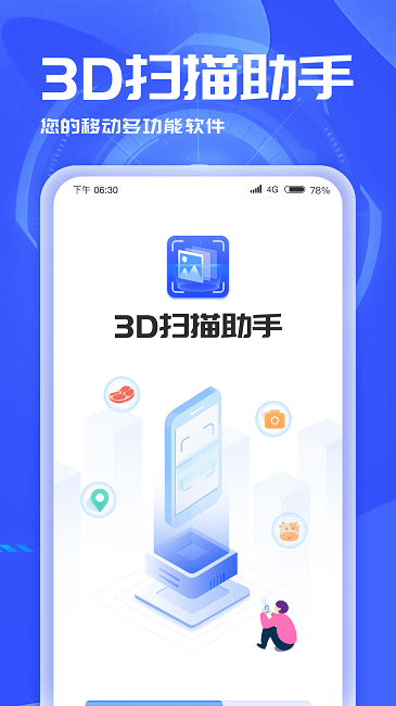 3d扫描助手APP