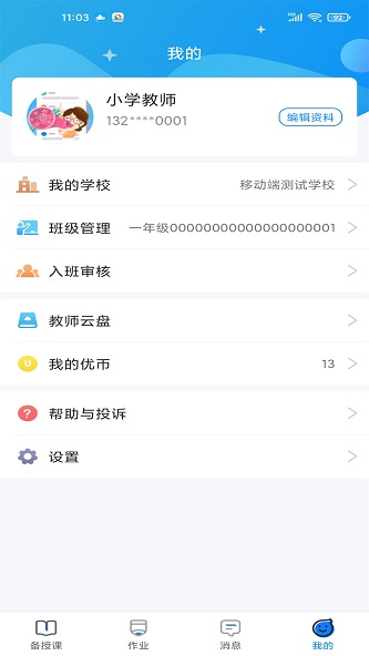 优教信使教师版手机APP