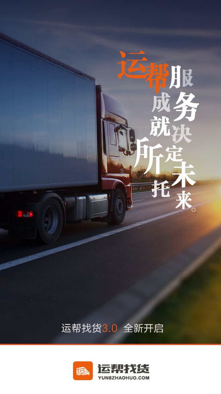 运帮找货货主版APP