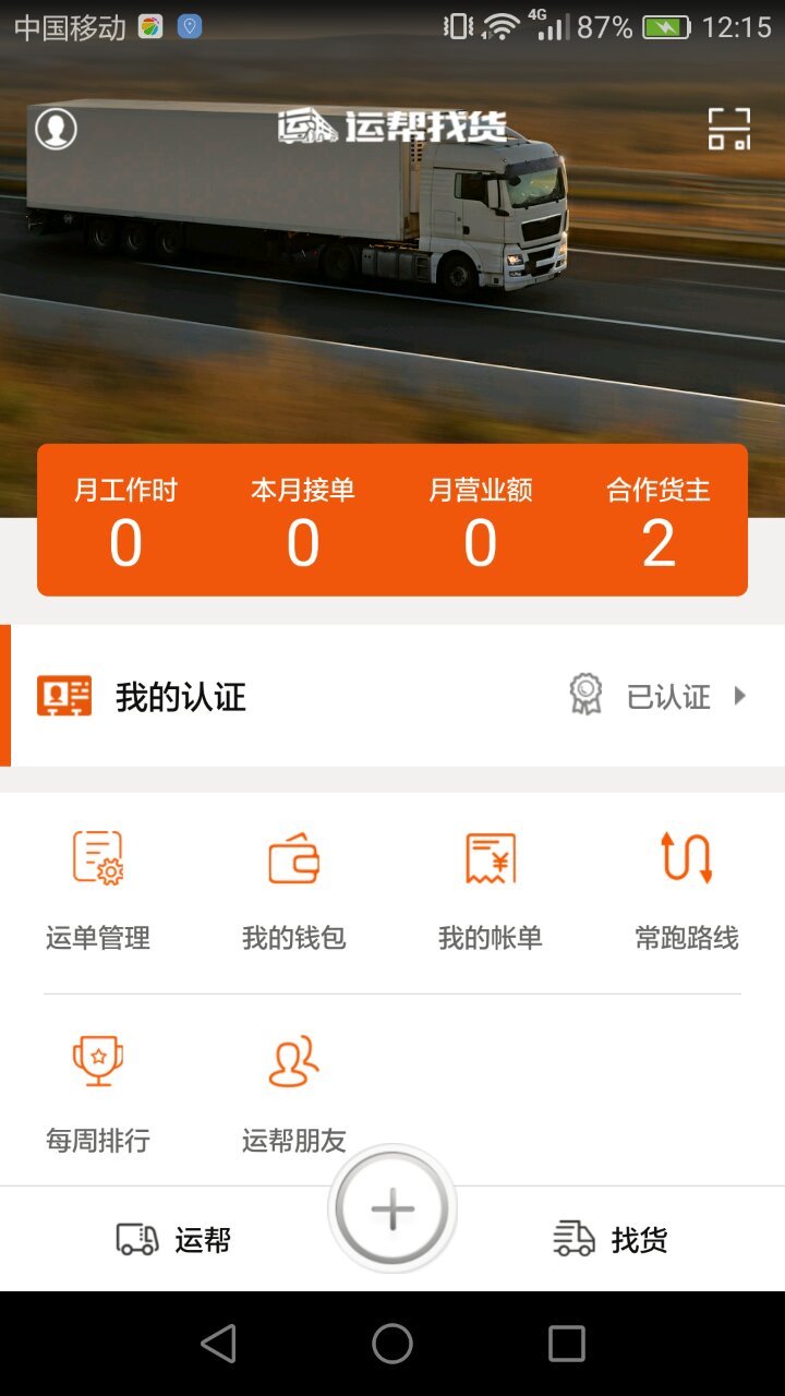 运帮找货货主版APP