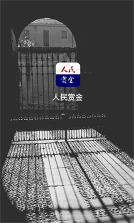 人民赏金APP