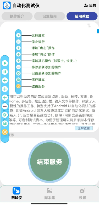 自动化测试仪APP