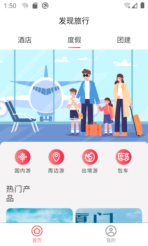 发现旅行APP