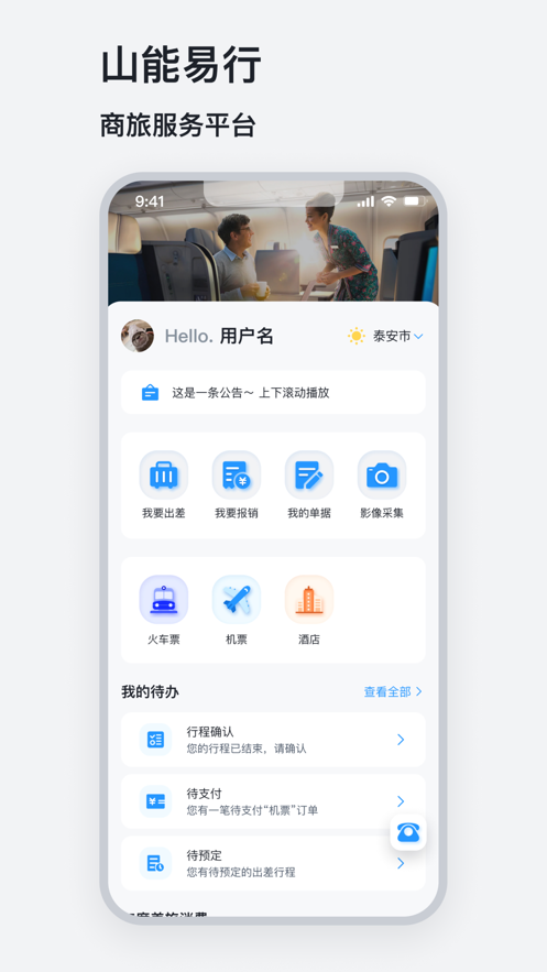山能易行APP