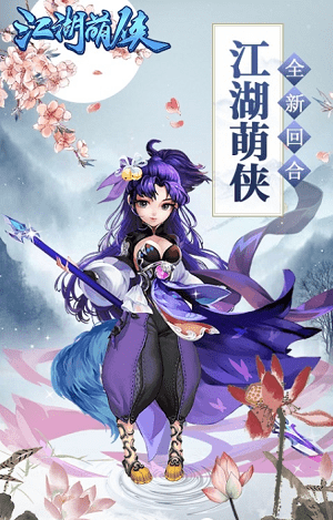 江湖萌侠游戏