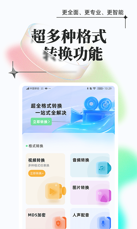 万能格式转换APP