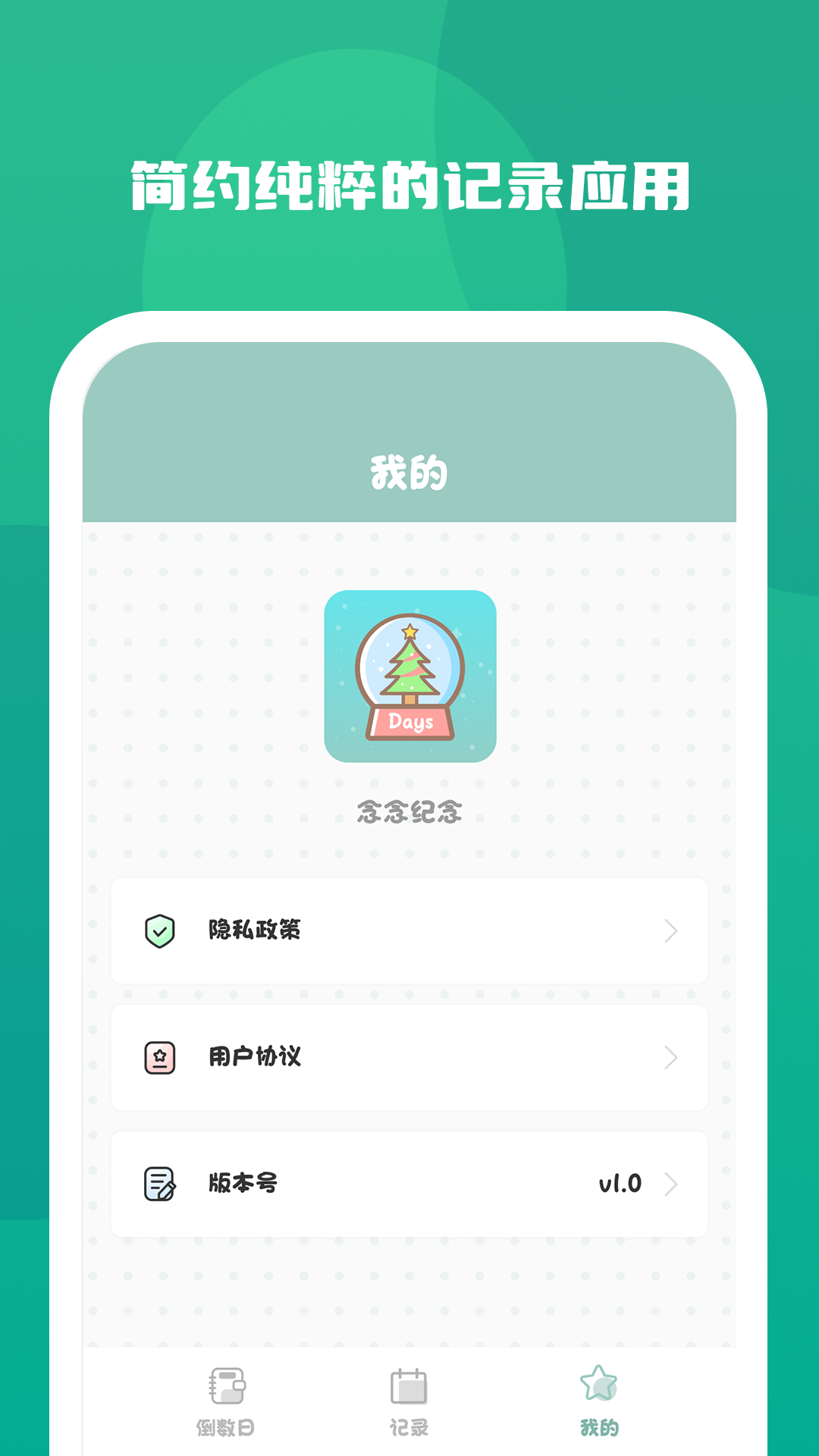 念念纪念APP
