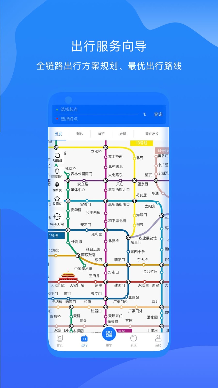 北京轨道交通96123APP