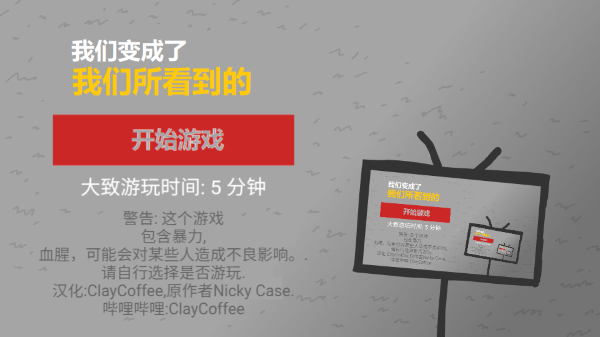 我们成为我们所看到的样子游戏