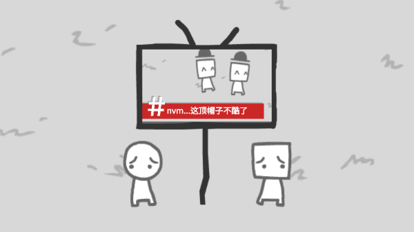 我们成为我们所看到的样子游戏