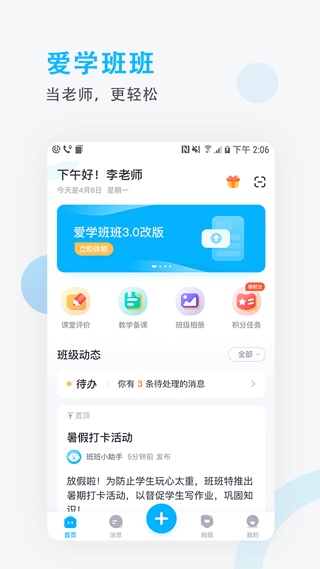 爱学班班教师端APP