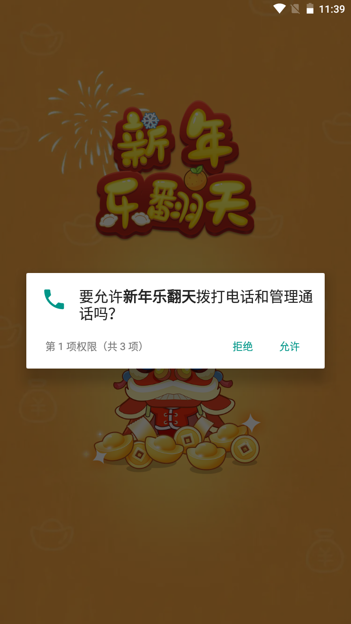 新年乐翻天游戏