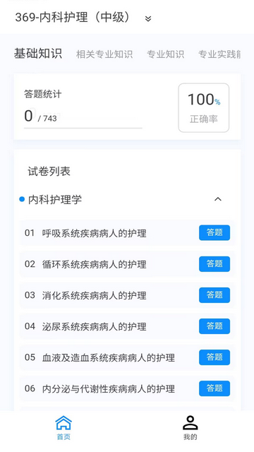 内科护理新题库APP