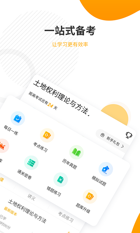 土地登记代理人准题库APP