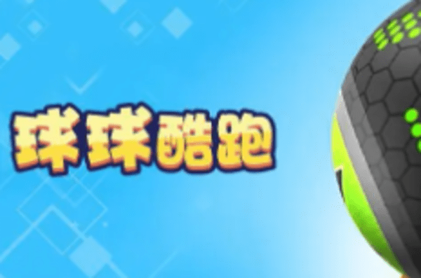 球球跑酷游戏合集大全
