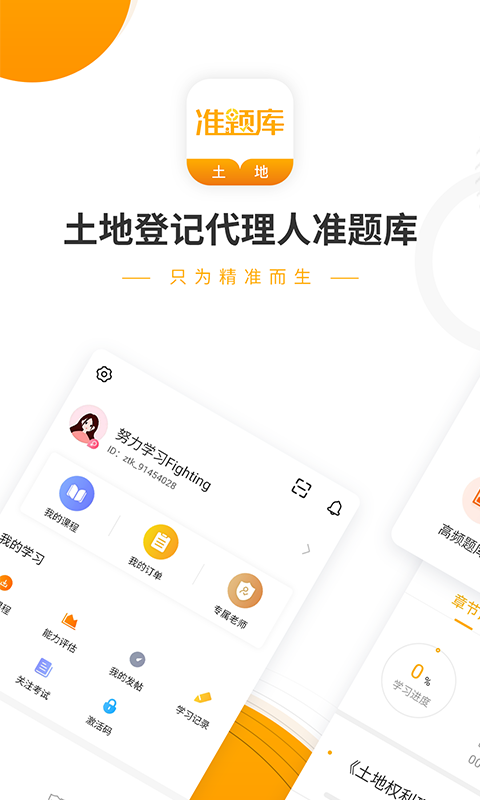 土地登记代理人准题库APP