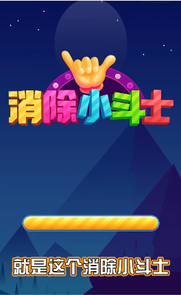 消除小斗士游戏