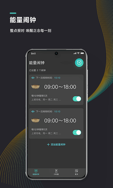 能量闹钟APP
