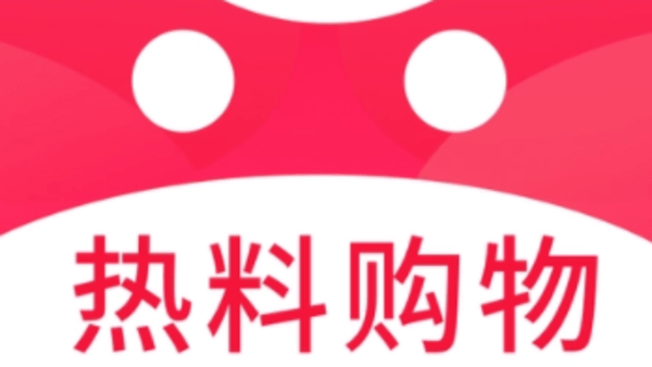 热料购物软件哪个好