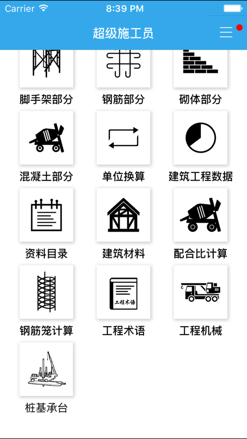 超级施工员APP