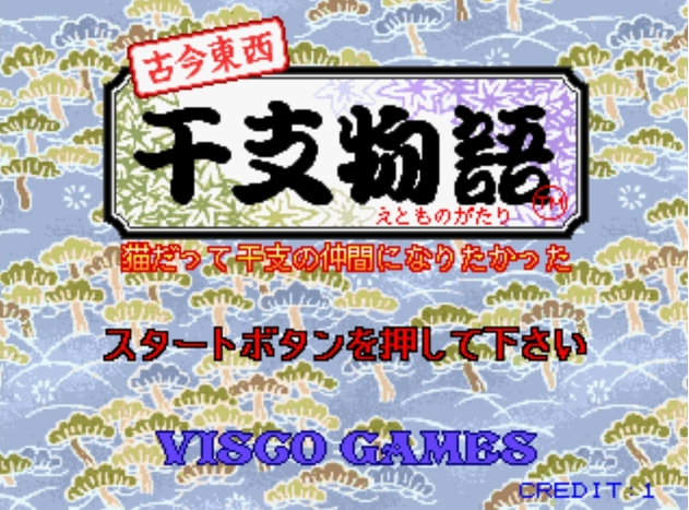 古今东西干支物语游戏