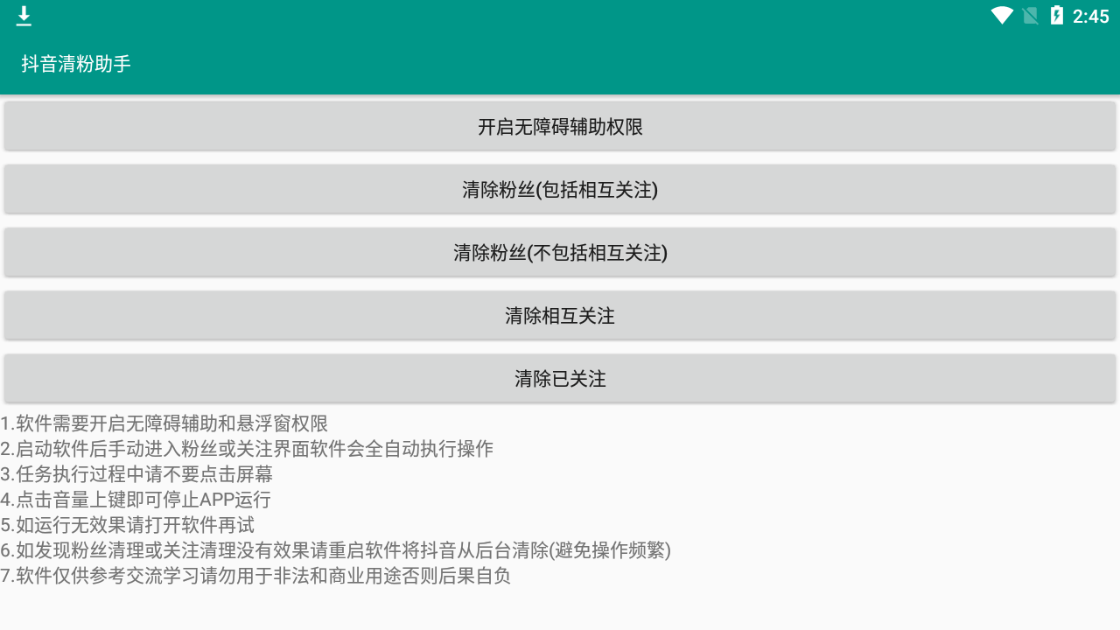 抖音清粉助手APP