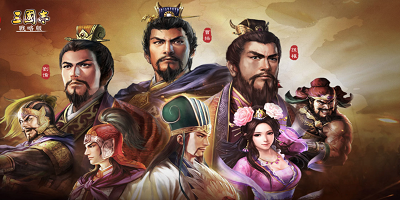 三国志单机版游戏大全