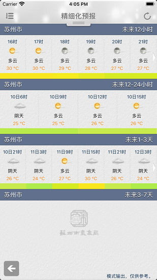 苏州气象台APP