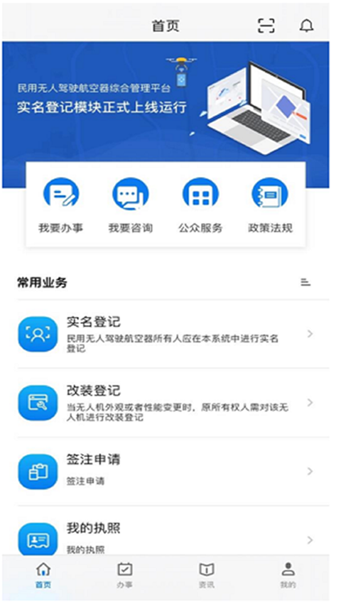 民用无人驾驶航空器综合管理系统APP