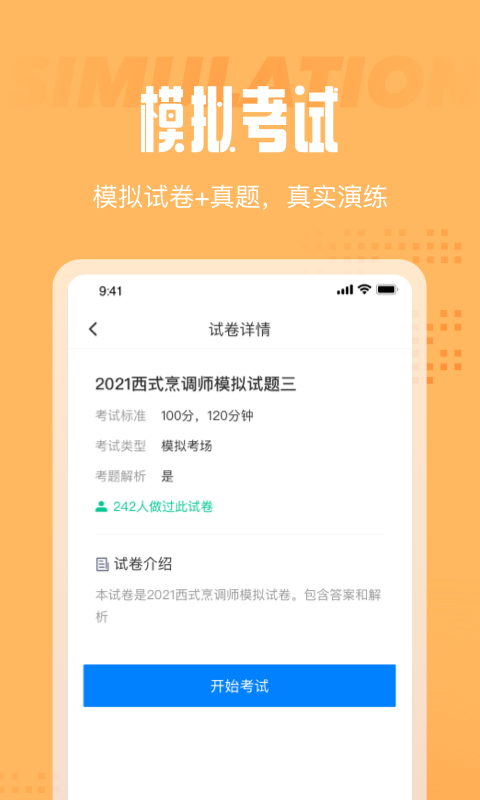 西式烹调师考试聚题库APP