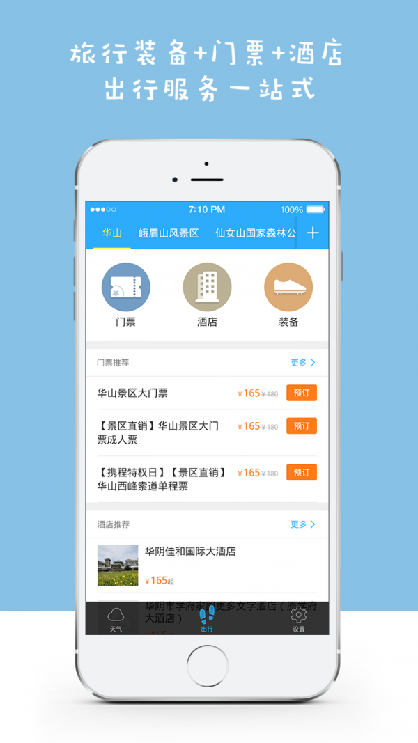 旅游天气通APP
