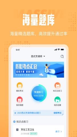 西式烹调师考试聚题库 第1张图
