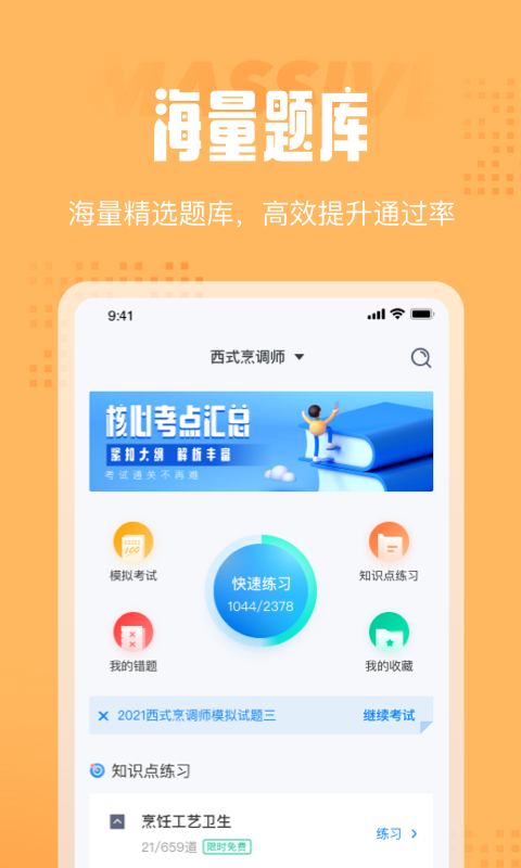 西式烹调师考试聚题库APP
