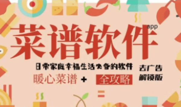 做饭菜谱大全软件