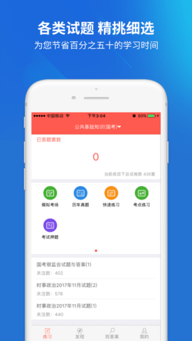 上学吧公务员题库APP