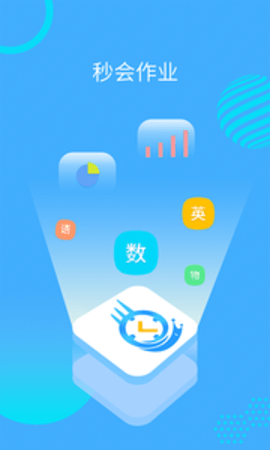 秒会作业学生 第1张图