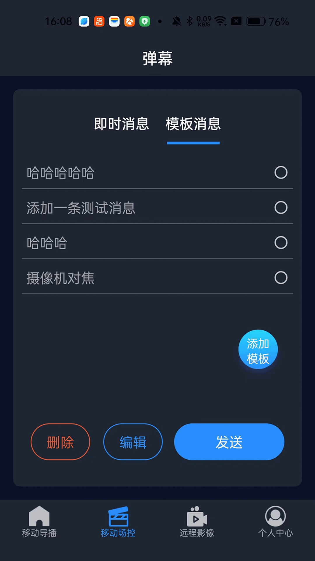 爱导播遥控软件APP