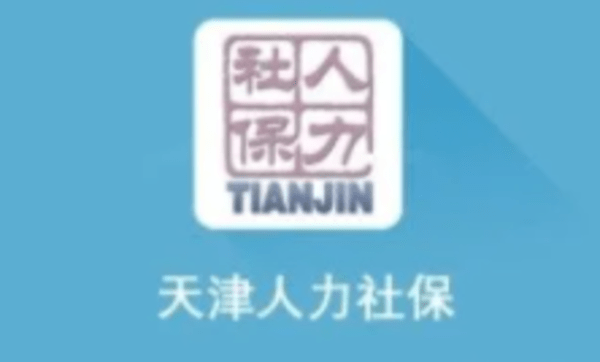 天津查社保的app