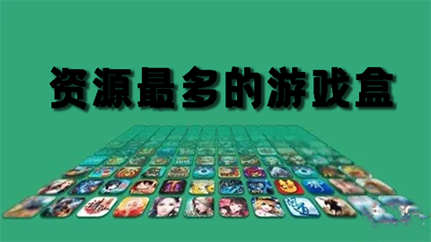 资源最多的游戏盒子软件推荐-好用的游戏盒子大全排行榜_闪电下载网
