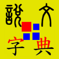 说文字典