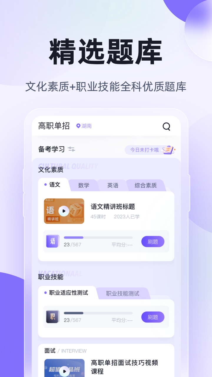 2023高职单招考试聚题库APP