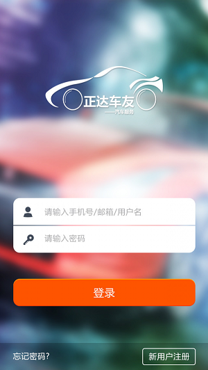 车友管家APP