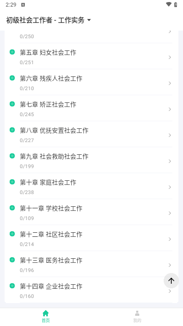 社会工作者疯狂题库APP