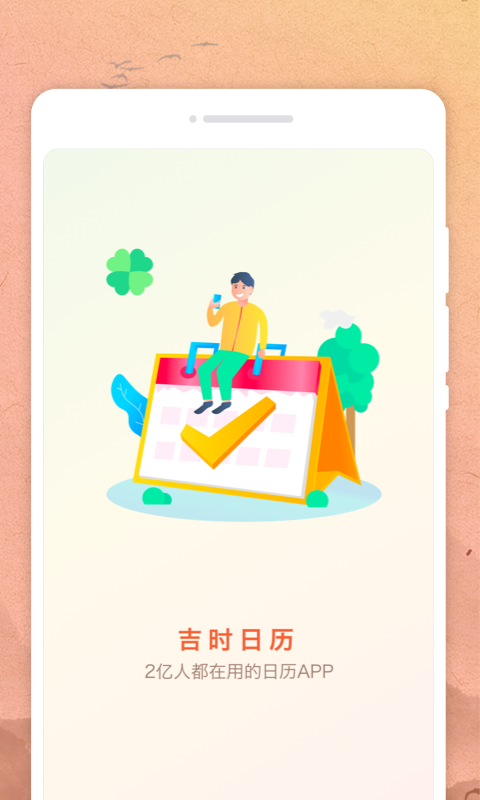 吉时日历APP