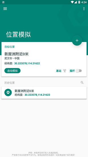 fake location专业版APP