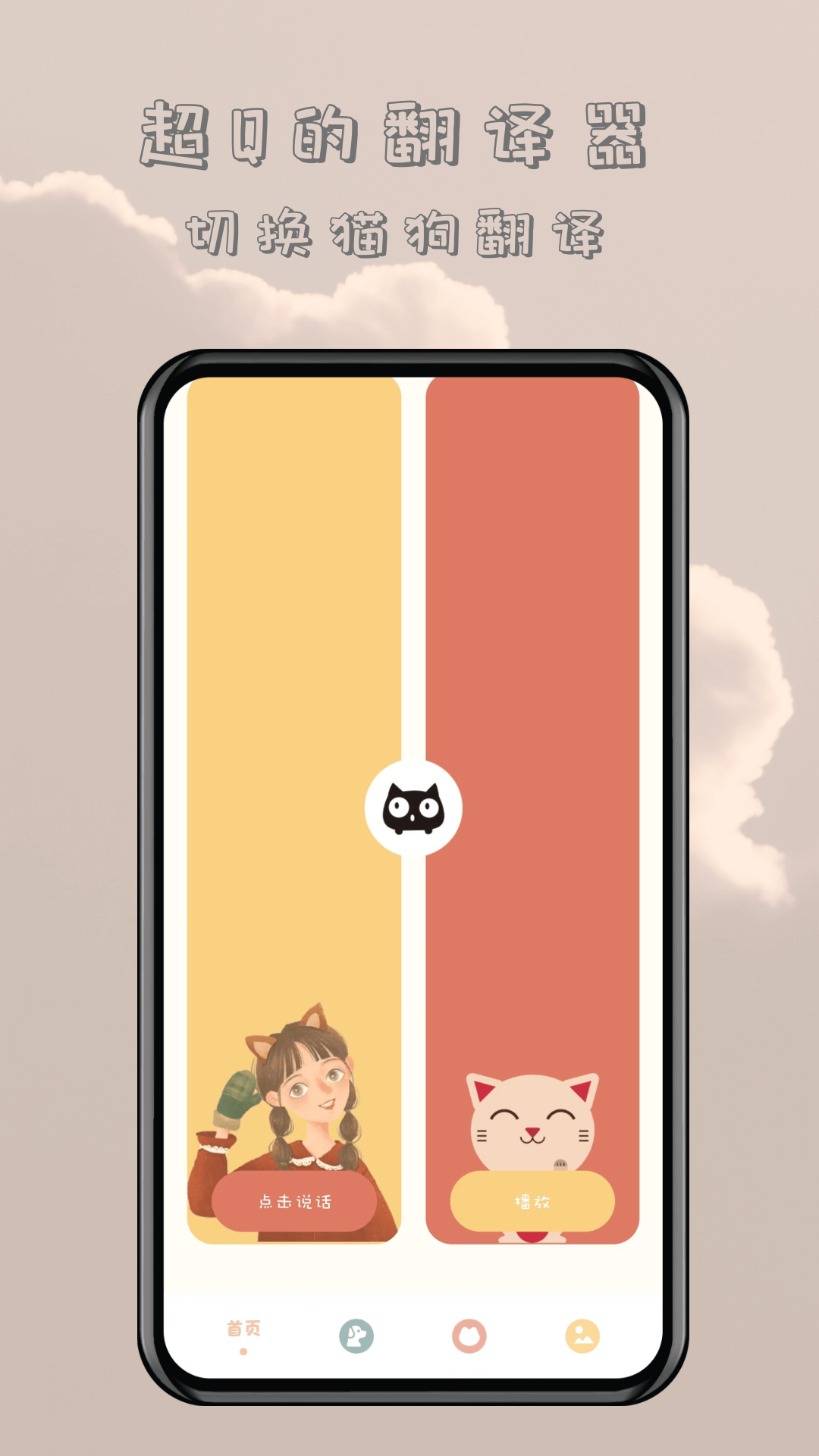 哆啦猫狗翻译器APP