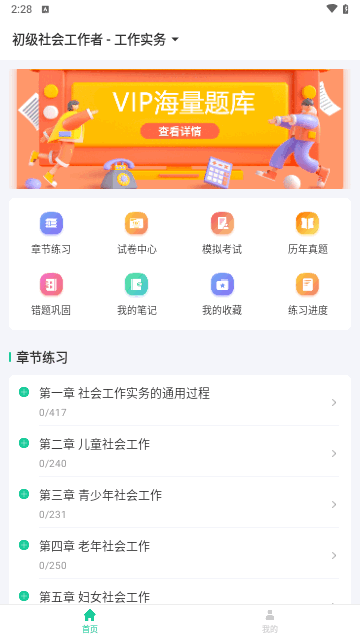 社会工作者疯狂题库APP