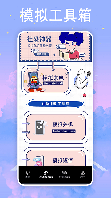 社恐神器防社恐APP