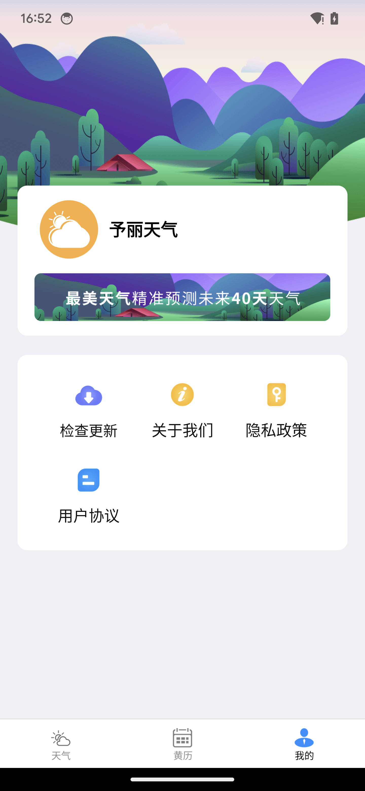 予丽天气APP